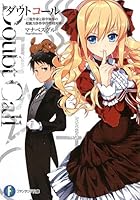 ダウトコール 三流作家と薄幸執事の超能力詐称事件特別対策