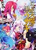 いつか天魔の黒ウサギ8 魔女と花火と女学校 (富士見ファンタジア文庫)