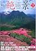 日本の絶景―一度は逢いたい自然風景100選 (下) (別冊山と溪谷)