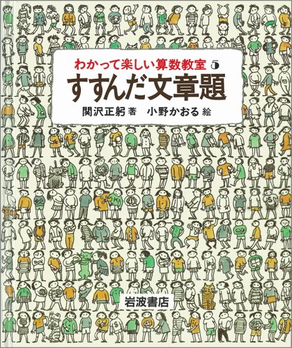 すすんだ文章題 (わかって楽しい算数教室 5)のJPEG画像