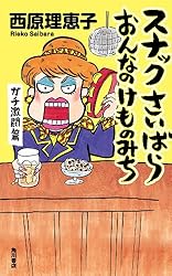 スナックさいばら　おんなのけものみち　ガチ激闘篇 (角川書店単行本)