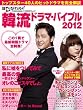 日経エンタテインメント！　韓流ドラマ・バイブル2012 (日経BPムック)