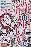 パリのトイレでシルブプレー!―中村うさぎの書き殴り劇場