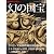 時空旅人 Vol.6 「幻の国宝~ボストン美術館に見る日本~」 2012年 04月号 [雑誌]