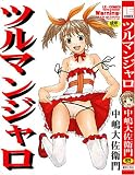 ツルマンジャロ (LE・COMICS)