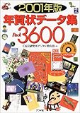 年賀状データ集Pack3600〈2001年版〉