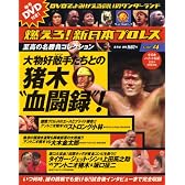燃えろ！新日本プロレス　４号