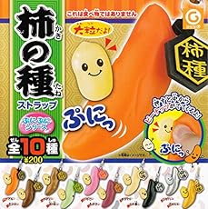 ぷにぷにシリーズ 柿の種ストラップ　全10種セット　ガチャガチャ