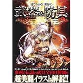 見てわかる!世界の幻想武器&防具案内