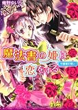 魔法書の姫は恋をする  守護者の誓い (角川ビーンズ文庫)