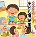 親子できこう 子ども落語集