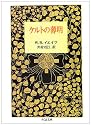 ケルトの薄明 (ちくま文庫)