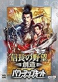 信長の野望・創造 パワーアップキット 初回封入特典(シナリオ「軍神、降臨す」ダウンロードシリアル)付