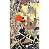 交渉人は嵌められる (SHYノベルス)