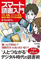 『スマート読書入門』のレビュー・口コミ