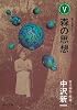 南方熊楠コレクション〈5〉森の思想 (河出文庫)