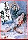 毒婦お伝と首斬り浅【DVD】 毒婦お伝と首斬り浅【DVD】