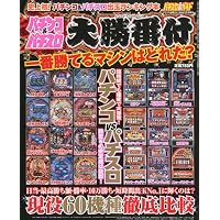 パチンコ&パチスロ大勝番付 2009年 09月号 [雑誌]