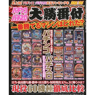 パチンコ&パチスロ大勝番付 2009年 09月号 [雑誌]