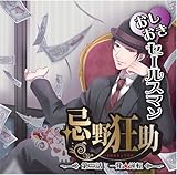 おしおきセールスマン忌野狂助『第三話 一発☆逆転』 (平井達矢 ,速水モトヒロ )
