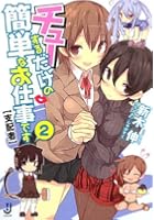 チューするだけの簡単なお仕事です〈支配者〉 2