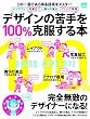 デザインの苦手を100%克服する本―この一冊であらゆる技術をマスター! (インプレスムック エムディエヌ・ムック)