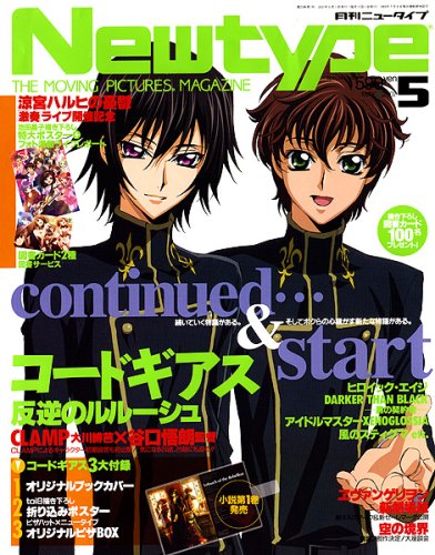 Newtype (ニュータイプ) 2007年 05月号 [雑誌]