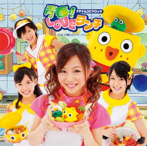 青春!LOVEランチ(初回生産限定盤)(DVD付)