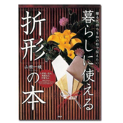 本（Book)「折形の本」PHP研究所