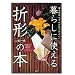 本（Book)「折形の本」PHP研究所