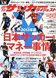 サッカーダイジェスト 2013年 5/28号 [雑誌]