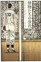 怪物たちの世代―その時、甲子園が揺れた