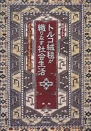 トルコ絨毯が織りなす社会生活―グローバルに流通するモノをめぐる民族誌