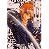 るろうに剣心 完全版 15 (ジャンプコミックス)