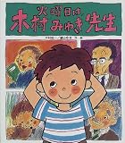 火曜日は、木村みゆき先生 (いわさき創作童話)