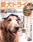 愛犬ドライブ―ワンちゃんといっしょに海へ!山へ!温泉へ! (ベストカー情報版)