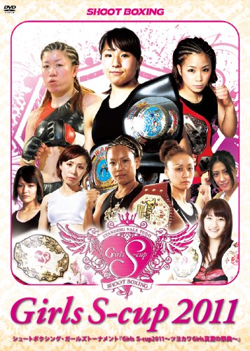 「Girls S-cup2011～ツヨカワガールズ真夏の祭典～」 [DVD]