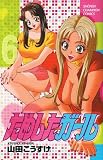 ためしたガール 6 (少年チャンピオン・コミックス)