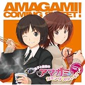 ラジオCD 「良子と佳奈のアマガミ カミングスウィート!」vol.3