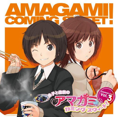 ラジオCD 「良子と佳奈のアマガミ カミングスウィート!」vol.3