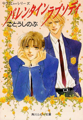 Cover image : バレンタイン ラプソディ―タクミくんシリーズ (角川ルビー文庫)