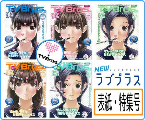 TVBros. (テレビブロス) 2011年 11/12号 NEWラブプラス表紙・ピンナップ刷りわけ全国5地区セット[雑誌]