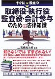 すぐに役立つ取締役・執行役・監査役・会計参与のための法律知識
