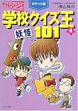 『ポケット版 チャレンジ!学校クイズ王101〈4〉妖怪』の写真