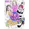腐女子っス!(4) (シルフコミックス)