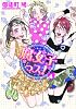 腐女子っス!(4) (シルフコミックス)