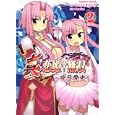 真・恋姫・無双〜孫呉愛史〜 ２<br>むこうじま てんろ漫画 ＢａｓｅＳｏｎ原作 <br>角川書店<br>609円<br>ISBN:9784047156487