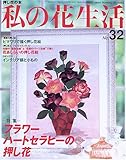 私の花生活―押し花の本 (No.32) (Heart warming life series)