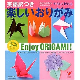 英語訳つき 楽しいおりがみ (セレクトBOOKS) (セレクトBOOKS)