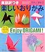 英語訳つき 楽しいおりがみ (セレクトBOOKS) (セレクトBOOKS)
